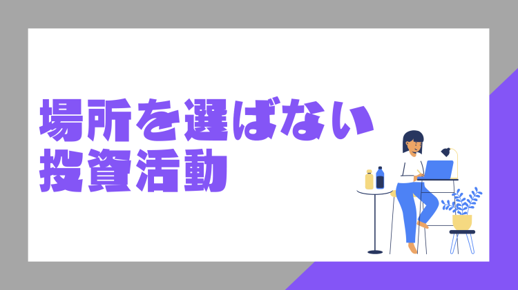 場所を選ばない投資活動